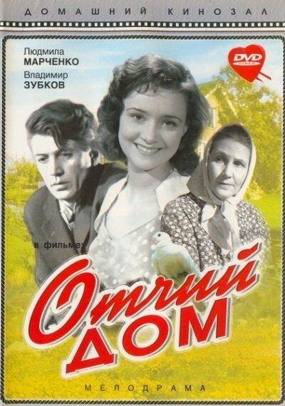 Отчий дом 1959 Смотреть Онлайн Бесплатно в Хорошем Качестве